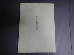 黒木和雄　年譜（1930～2006）