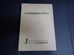 日本児童演劇協会30年史