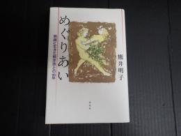 署名入 めぐりあい