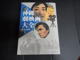 沖縄劇映画大全