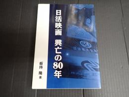 日活映画 興亡の80年