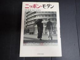 ニッポン・モダン