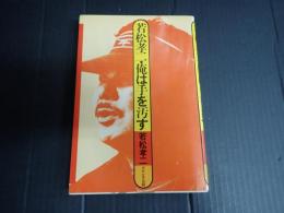 若松孝二・俺は手を汚す