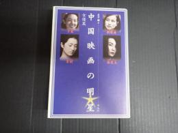 中国映画の明星　女優篇