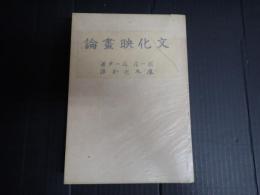 文化映画論