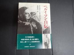 ベルイマン自伝