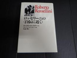 ロッセリーニの〈自伝に近く〉