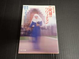 角川文庫 シナリオ 二代目はクリスチャン