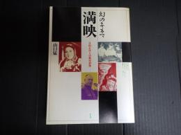 幻のキネマ 満映