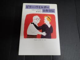ビリー・ワイルダー自作自伝