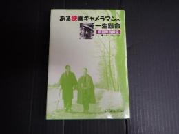 ある映画キャメラマンの一生懸命