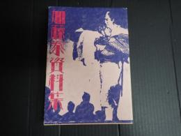 加藤泰資料集　