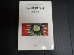 ある映画作家