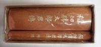 揃　稲畑勝太郎君伝　附録付全2冊