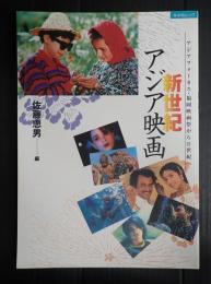 キネ旬ムック　新世紀アジア映画　