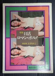 えろちか44　復刊第1号　特集=日活ロマン・ポルノ