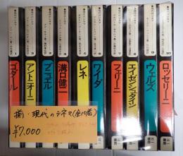 揃　現代のシネマ(全10巻)