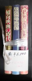 揃　日本映画縦断 全3冊