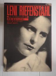 レニ・リーフェンシュタール 芸術と政治のはざまに