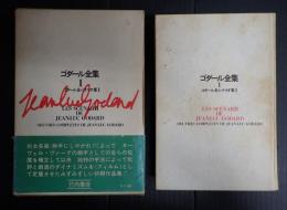 ゴダール全集1　ゴダール全シナリオ集Ⅰ