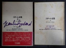 ゴダール全集3　ゴダール全シナリオ集Ⅲ