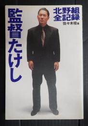 監督たけし 北野組全記録