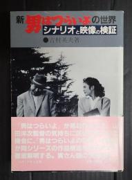 新・男はつらいよの世界