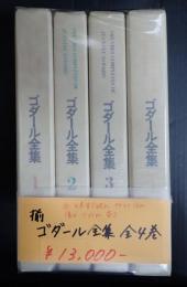 揃　ゴダール全集 全4巻
