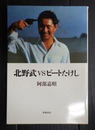 リュミエール叢書17　北野武VSビートたけし