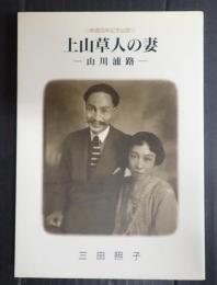 上山草人の妻