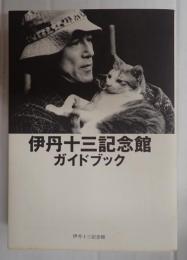 伊丹十三記念館ガイドブック