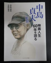 中島貞夫監督 映画人生60年を語る