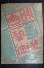 映画芸術史
