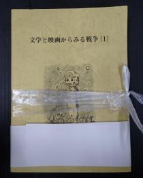 揃　文学と映画から見る戦争1・2