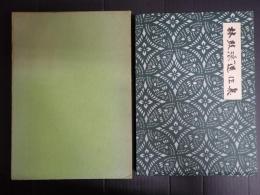 徳島市民双書2　林鼓浪遺作集