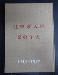 江東楽天地20年史
