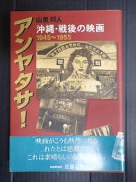 アンヤタサ！　沖縄・戦後の映画1945～1955
