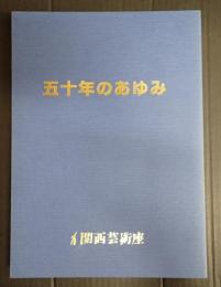 五十年のあゆみ　関西芸術座