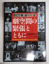 劇団東演50年　劇空間の緊張とともに