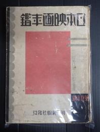 日本映画年鑑 昭和4・5年度　第五年版