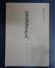北海道活動写真小史