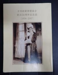 日本新劇俳優協会 創立50周年記念誌 ［1958-2007］