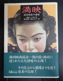 満映　国策映画の諸相