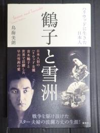 鶴子と雪洲