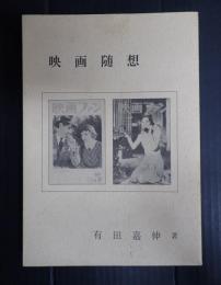 映画随想