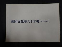 劇団文化座六十年史（上演年表共）1983～2002