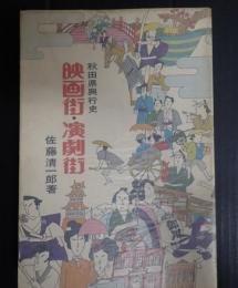 秋田県興行史 映画街・演劇街