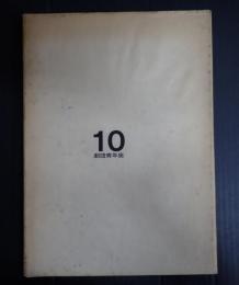 10劇団青年座