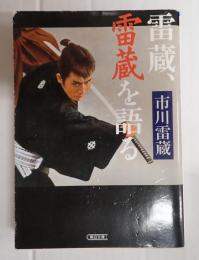 朝日文庫　雷蔵、雷蔵を語る