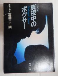 角川文庫　シナリオ 真夜中のボクサー